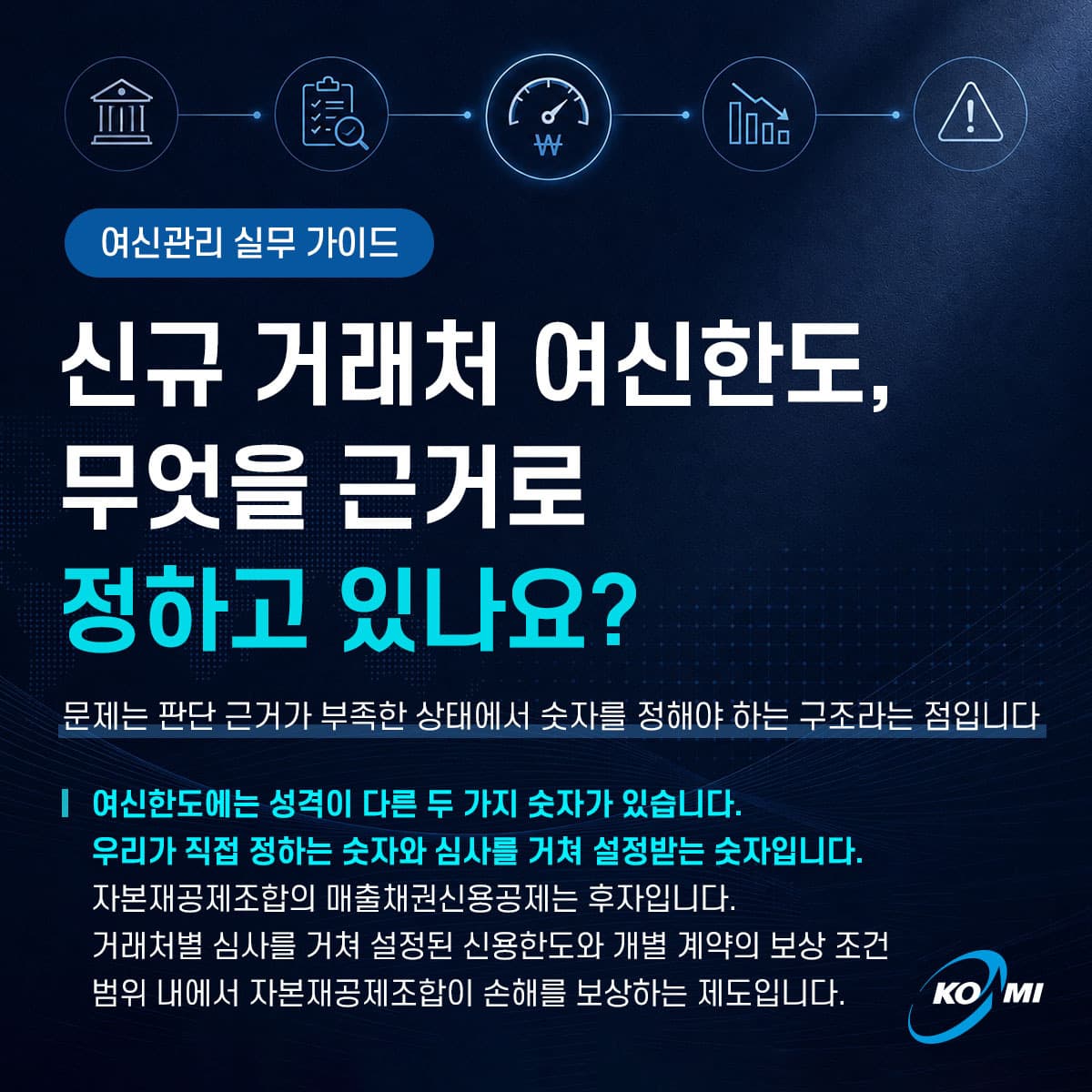 신규 거래처 여신한도, 무엇을 근거로 정하고 있나요?
