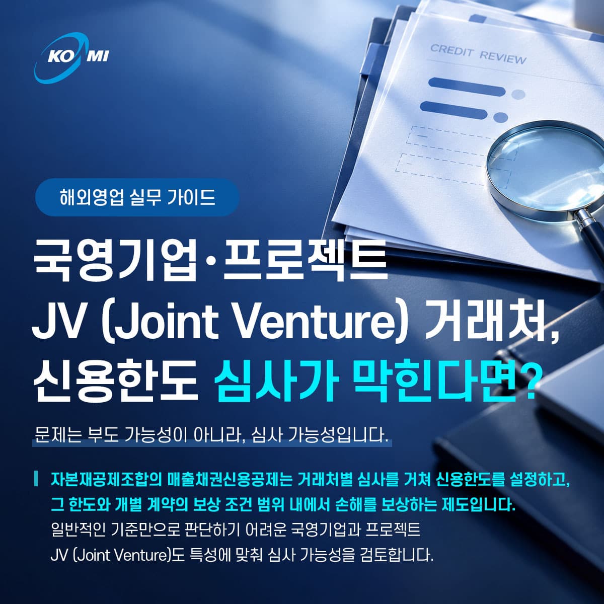 국영기업·JV 거래처, 신용한도 심사가 막힌다면?