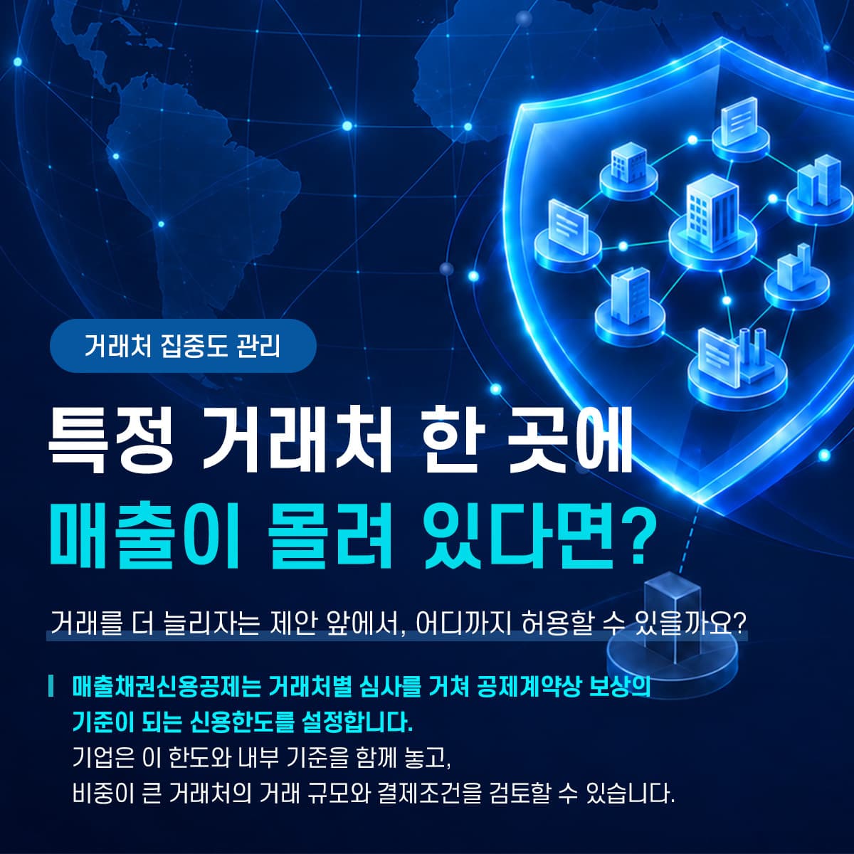 특정 거래처 한 곳에 매출이 몰려 있다면?