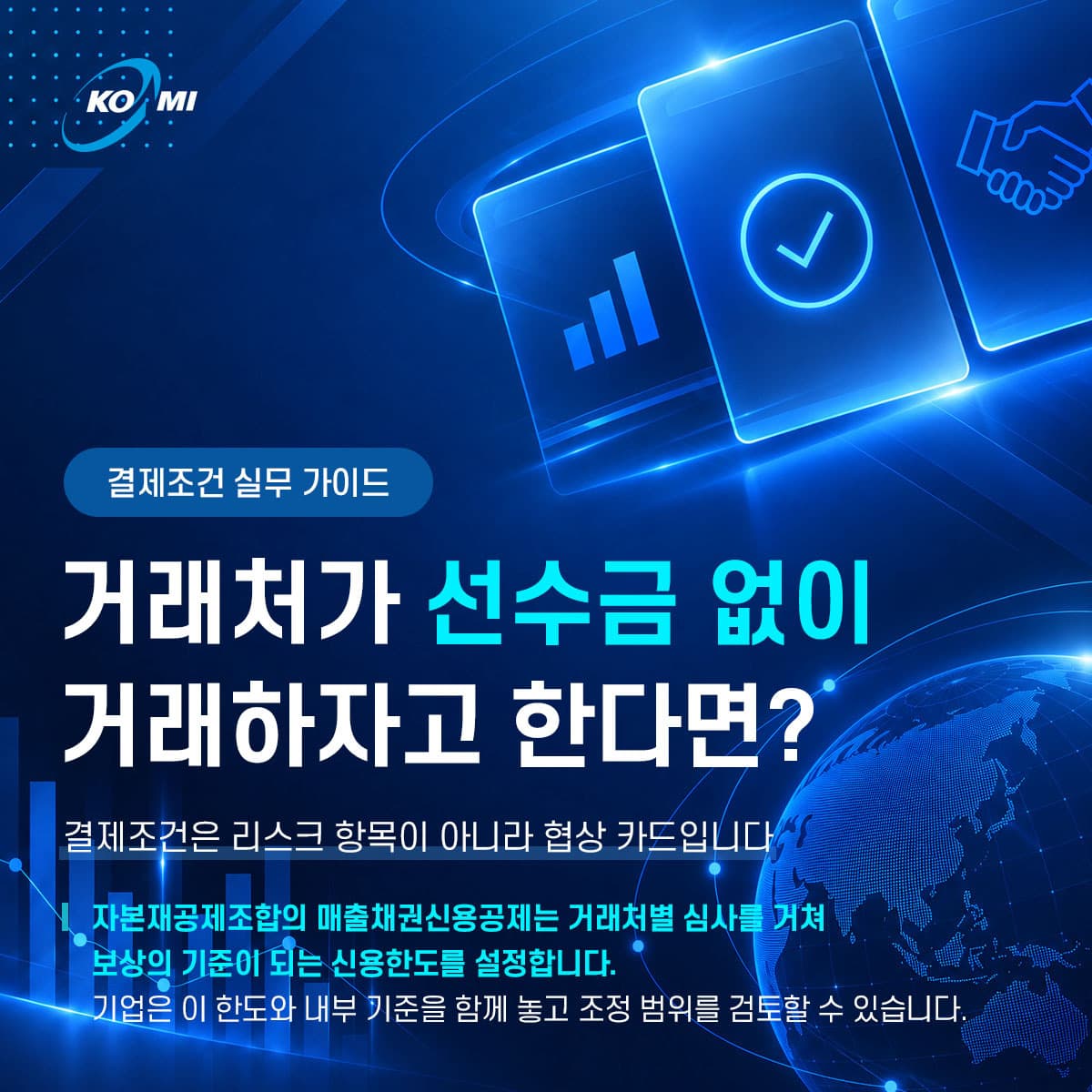 거래처가 선수금 없이 거래하자고 한다면?