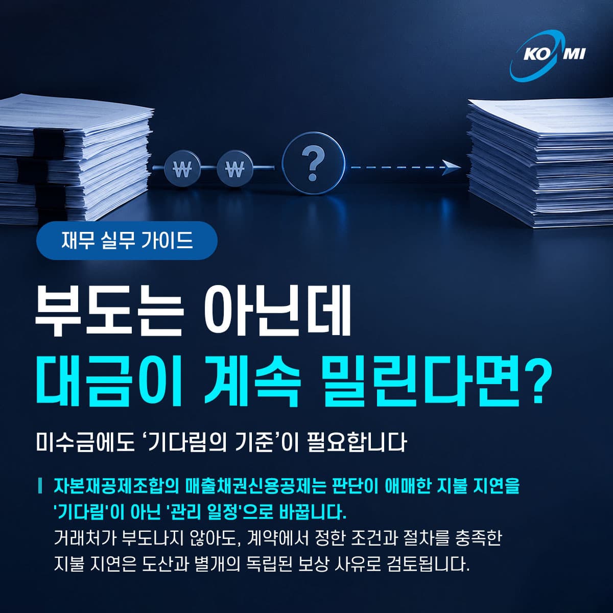 부도는 아닌데 대금이 계속 밀린다면?