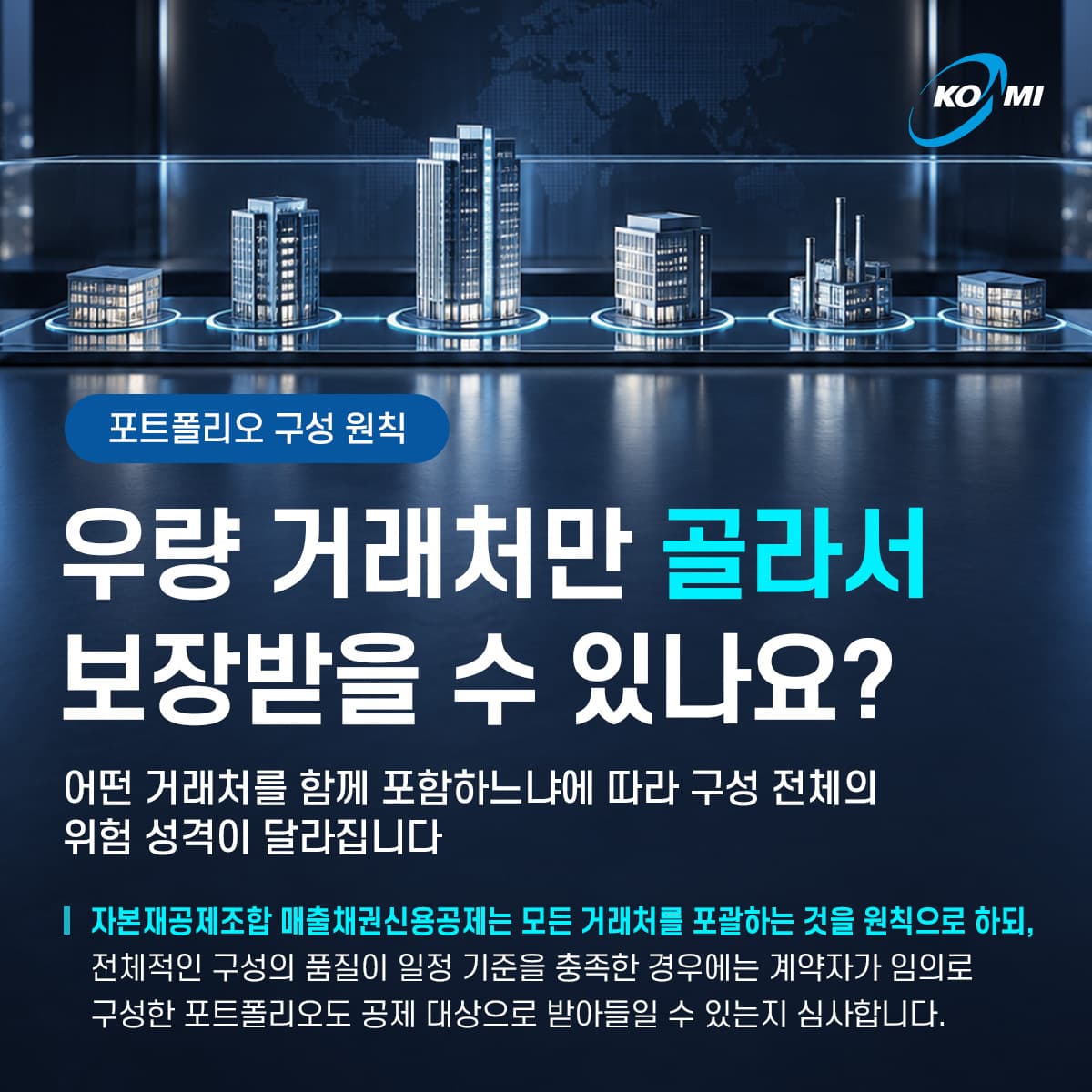 우량 거래처만 골라서 보장받을 수 있나요?